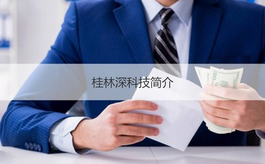 桂林深科技公司员工待遇怎么样